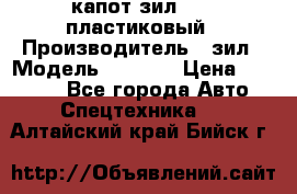 капот зил 4331 пластиковый › Производитель ­ зил › Модель ­ 4 331 › Цена ­ 20 000 - Все города Авто » Спецтехника   . Алтайский край,Бийск г.